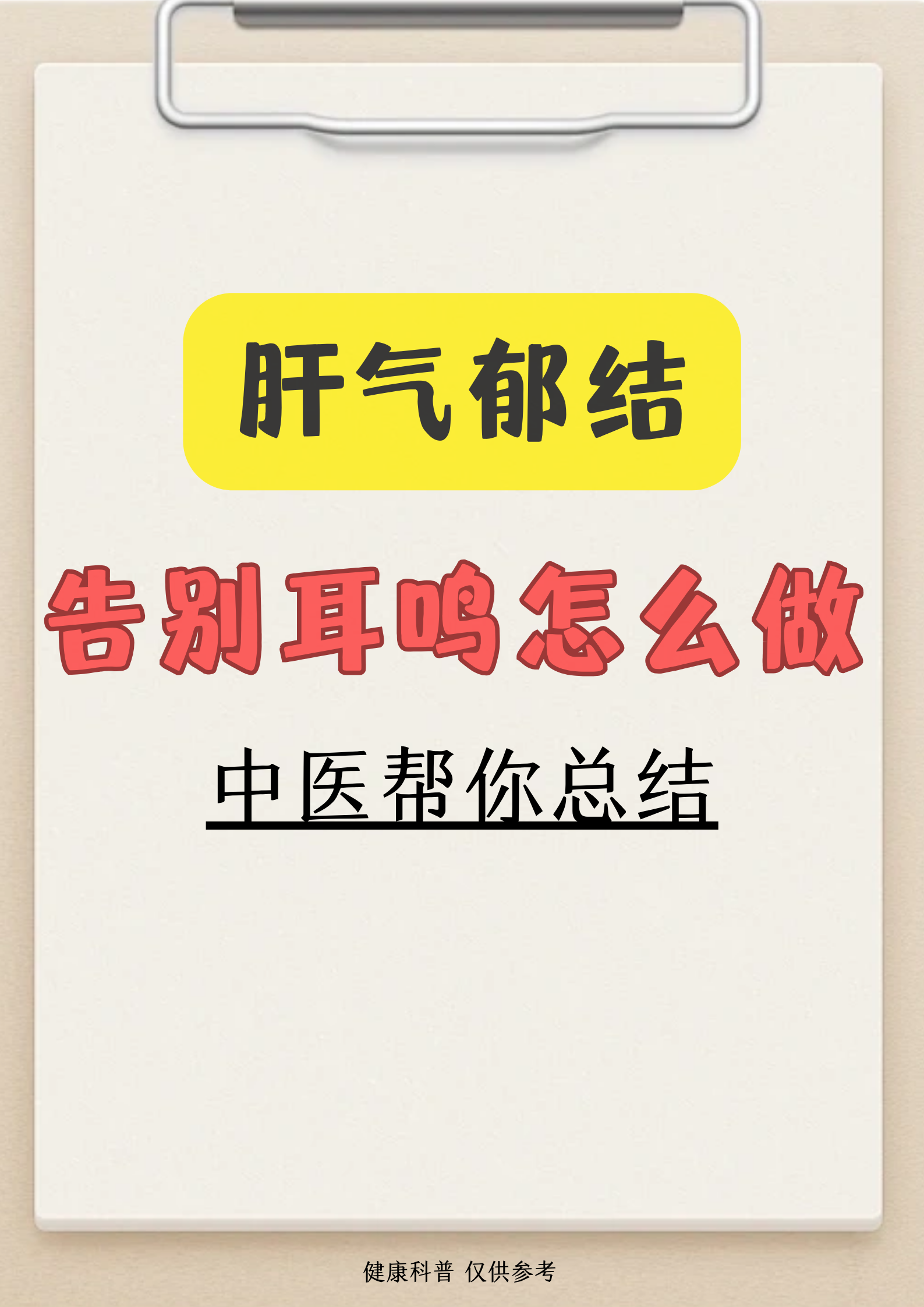 告别肝气郁结耳鸣,该怎么做?