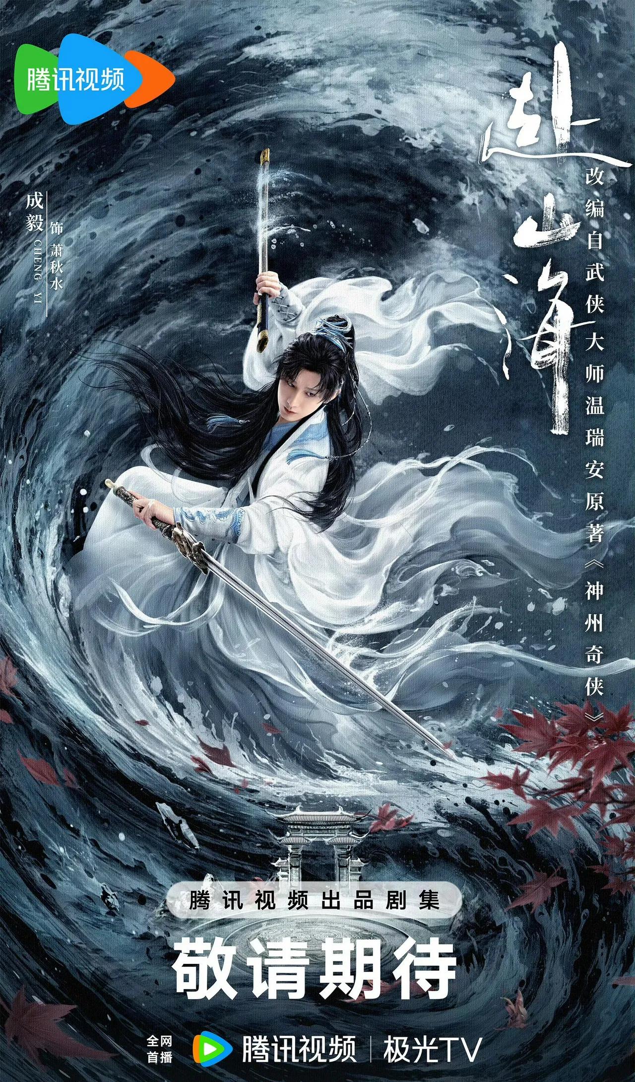 成毅主演的《赴山海》定档9月11日