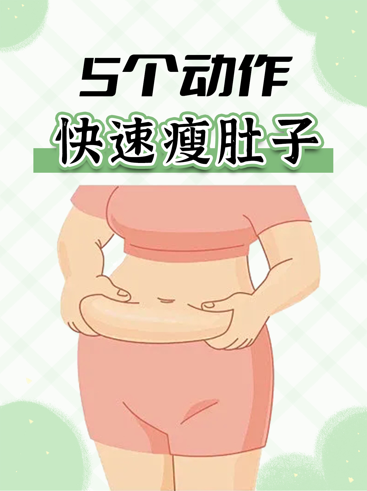 减肥最快效果最好方法瘦肚子(减肥方法小妙招瘦肚子)