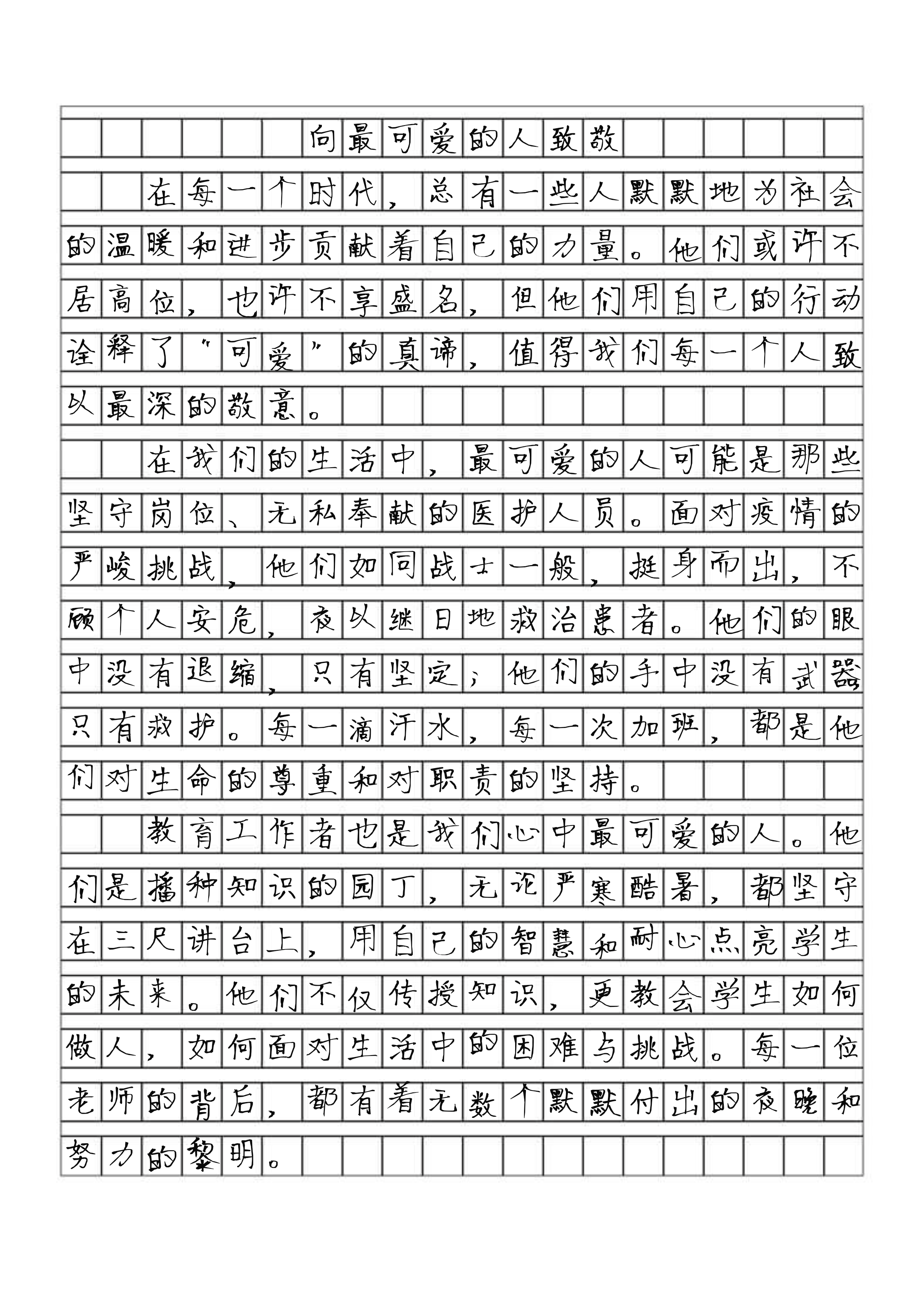 最可爱的人作文200字图片