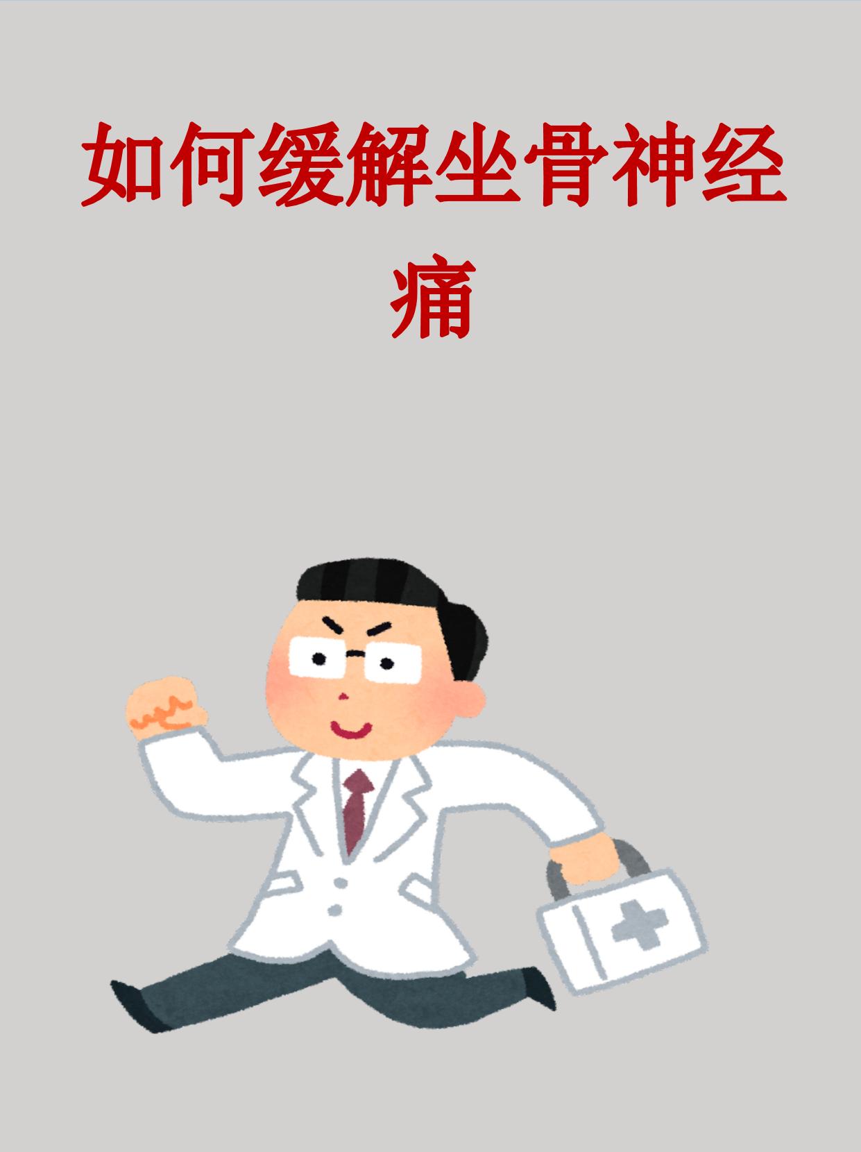 坐骨神经痛是困扰很多人的常见问题那种从腰部