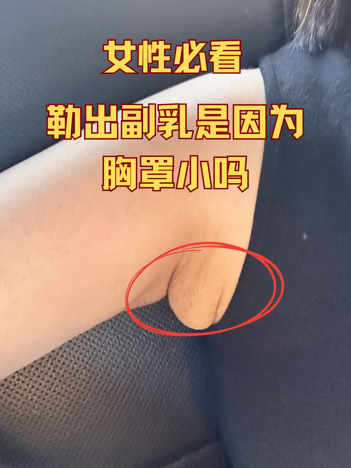 女性必看勒出副乳是因为胸罩小吗 对着镜子穿内衣,突