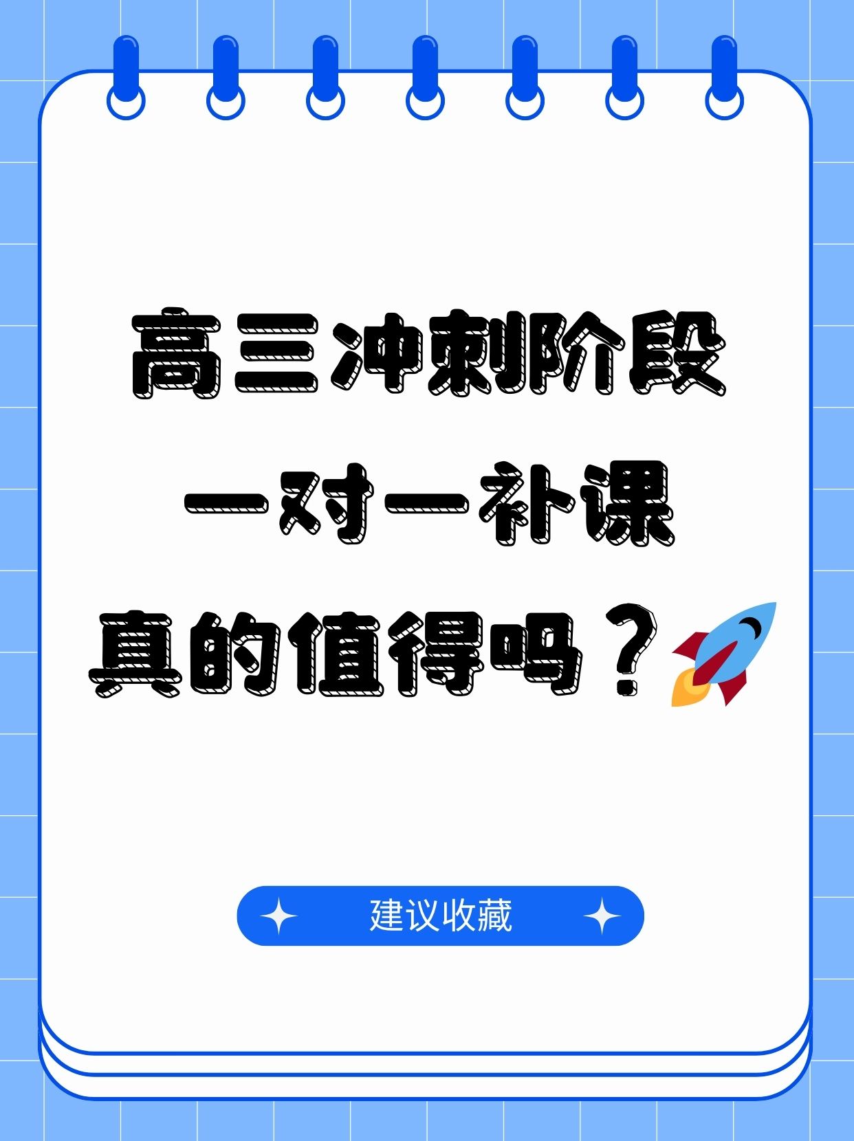 高三冲刺阶段一对一补课真的值得吗?