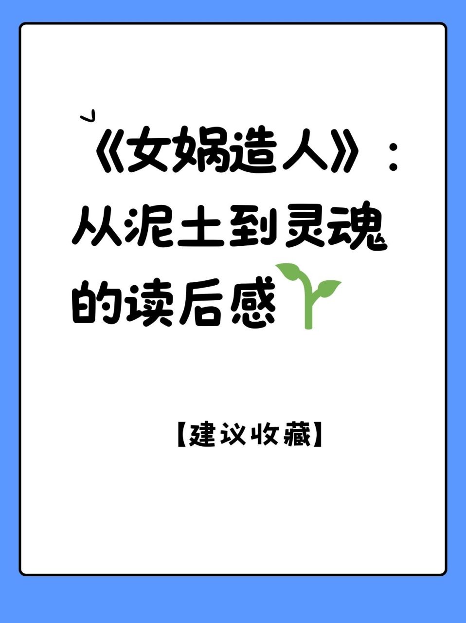 今天我想和大家分享一下我读完《女娲造人》这个故事后的一些小感想.