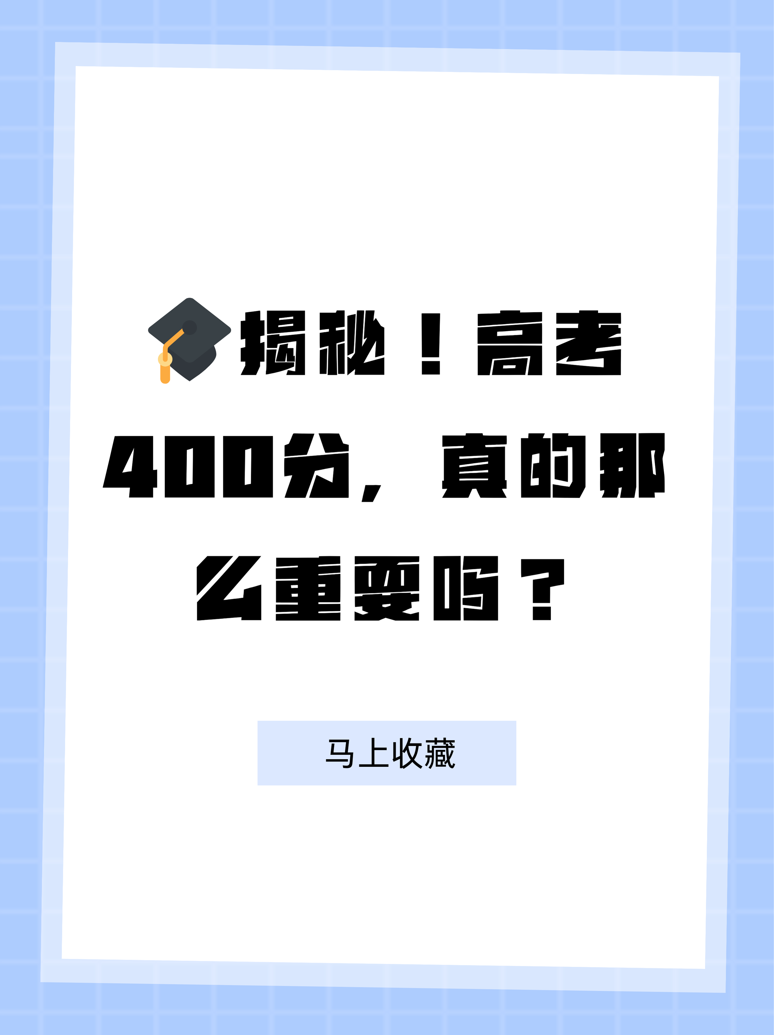 高考400分,真的那么重要吗�