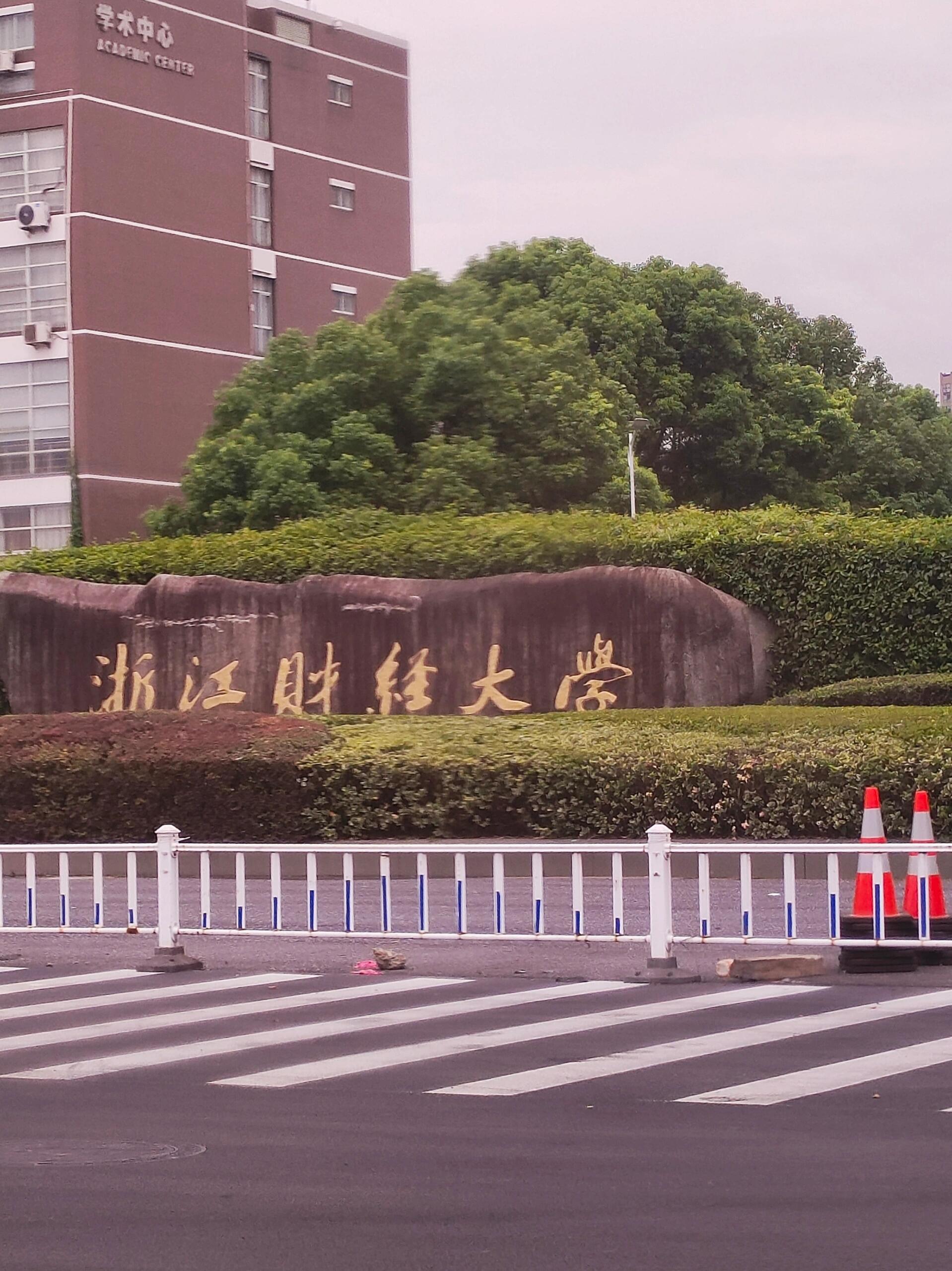 浙江财经大学什么档次?揭秘它的神秘面纱
