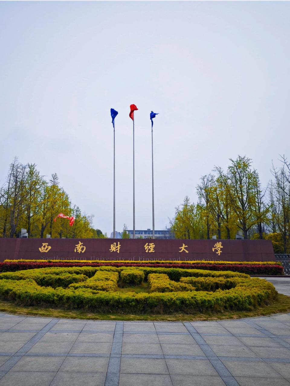 西南财经大学算名牌大学吗(西南财经大学算名牌大学吗知乎)