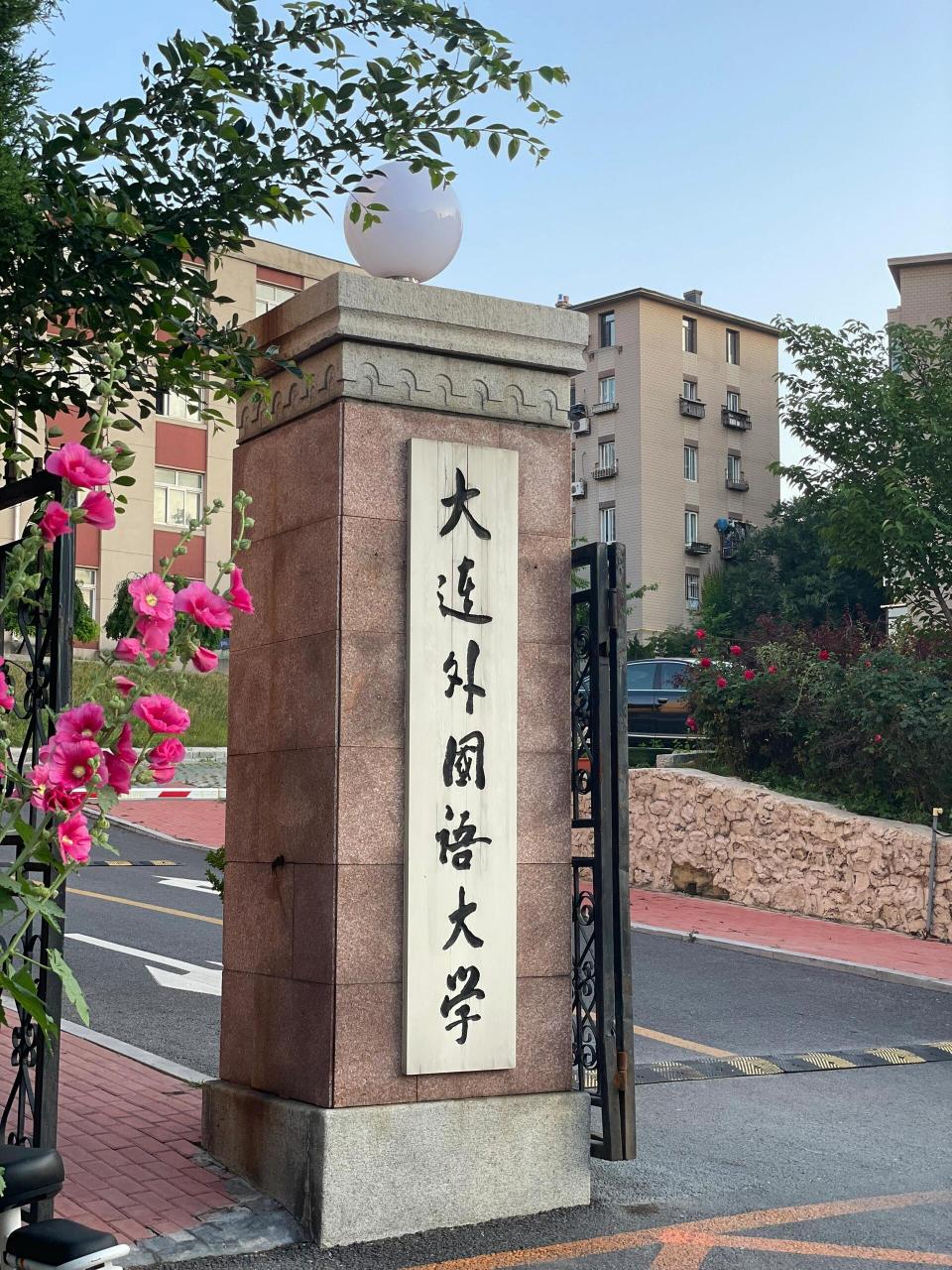 大连外国语大学校门图片