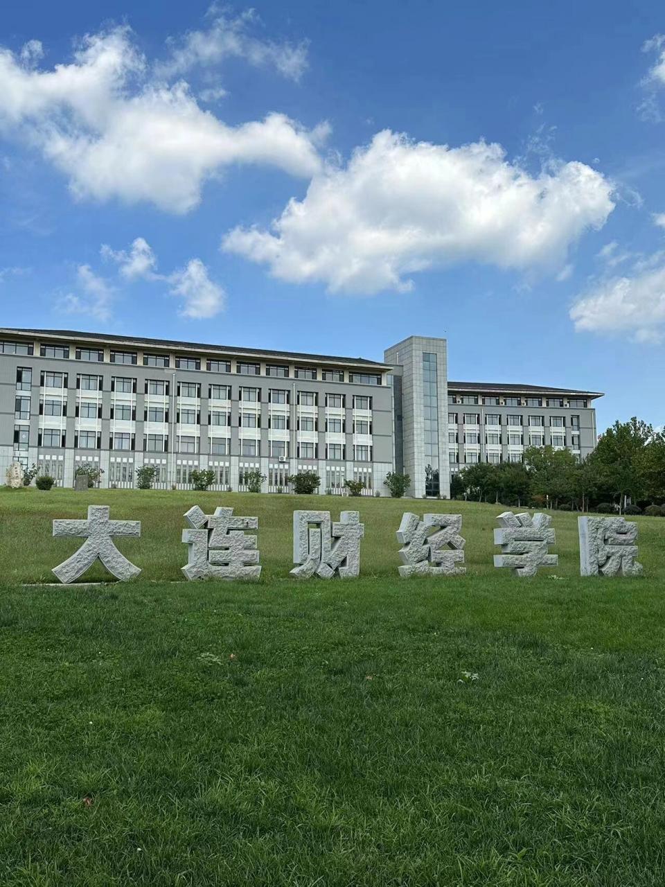 大连财经学院校风图片