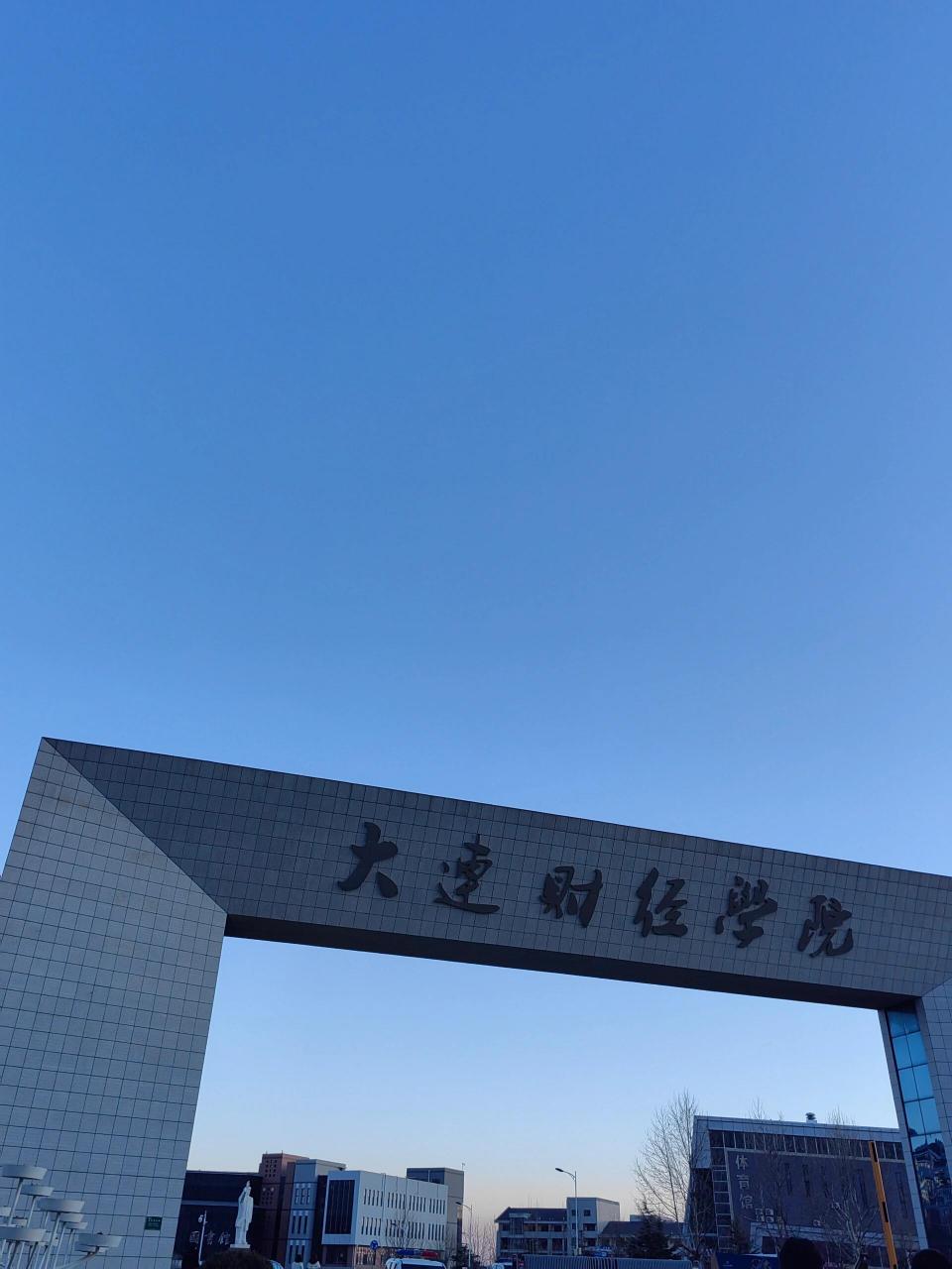 大连财经学院教务处图片