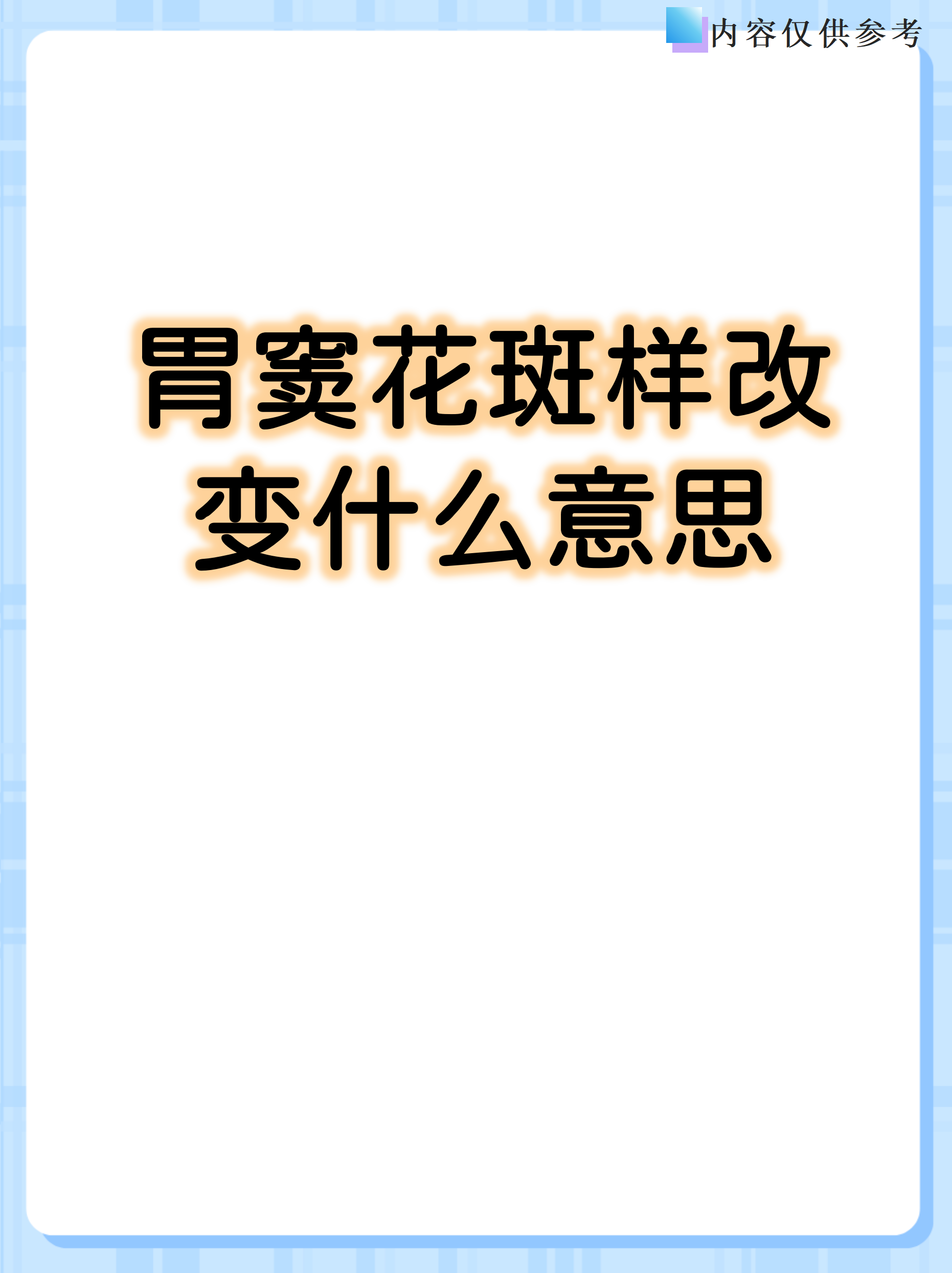 胃窦花斑样改变什么意思