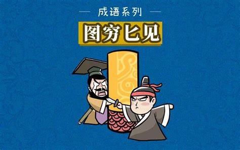 图穷匕见成语故事