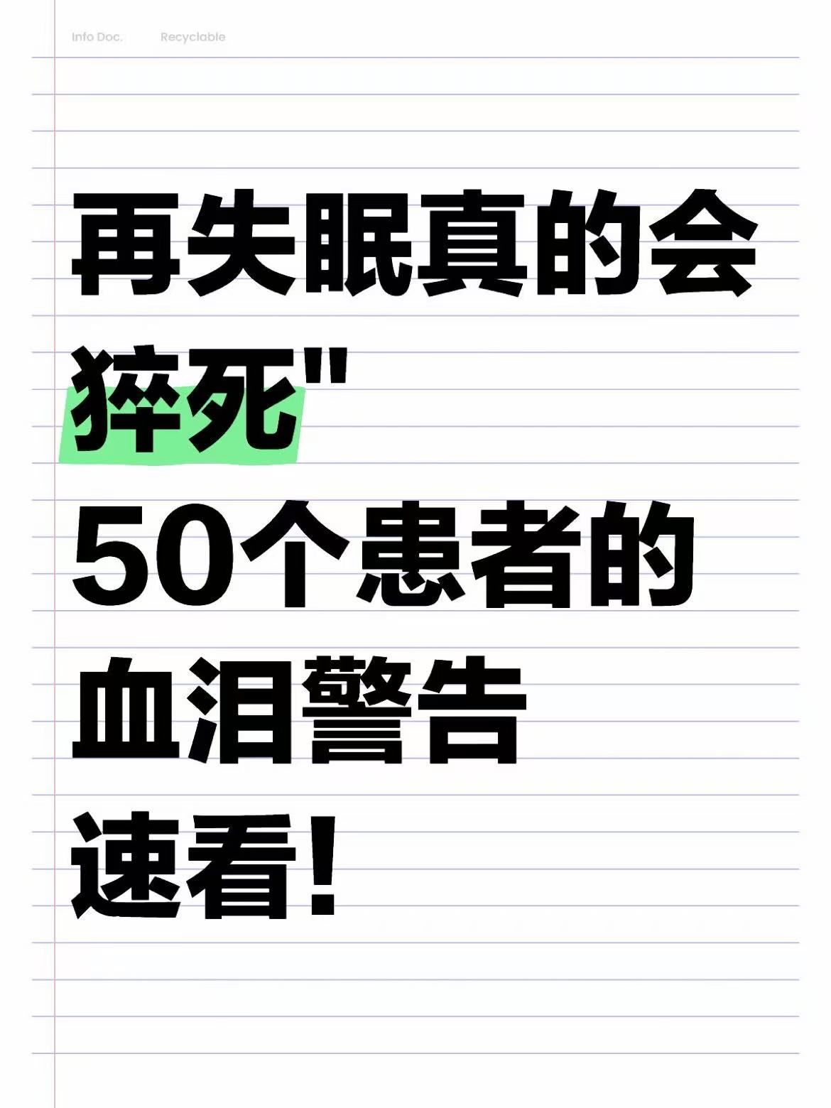 再失眠真的会猝死 50个患者的血泪警告速看