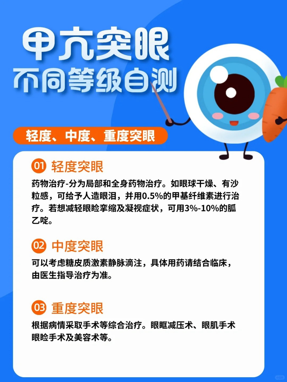 甲亢突眼  不同程度自测与应对策略  1 级:存在畏光,眼肿胀等症状