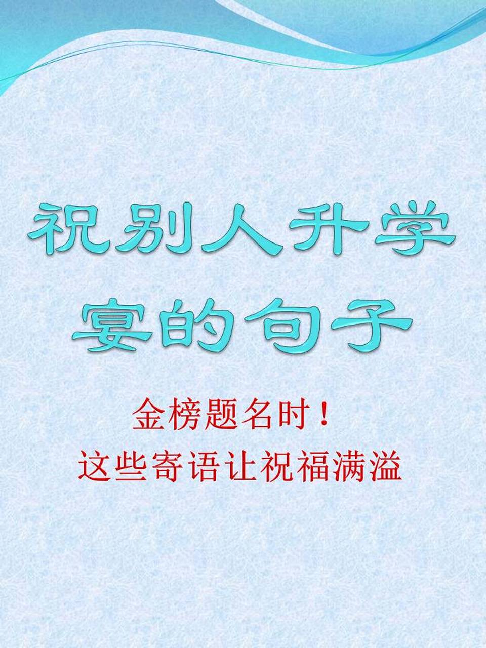 升学宴上,这些寄语让祝福满溢🎓✨】