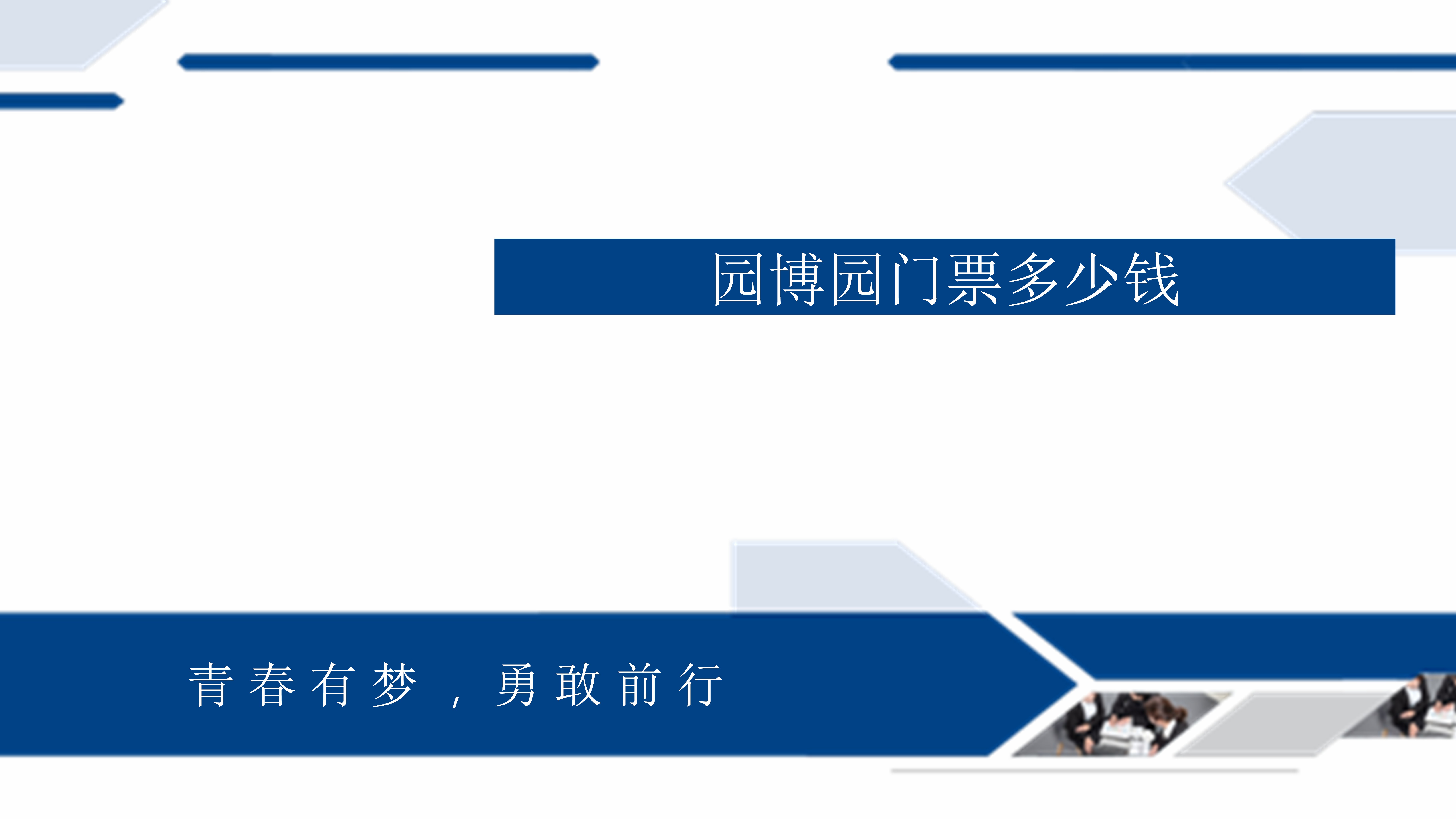 今天我将为大家分享一个我们日常生活中经常遇到的问题——园博园门票