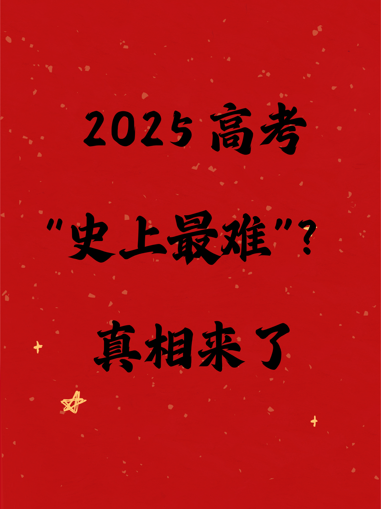 2025真的会大难吗