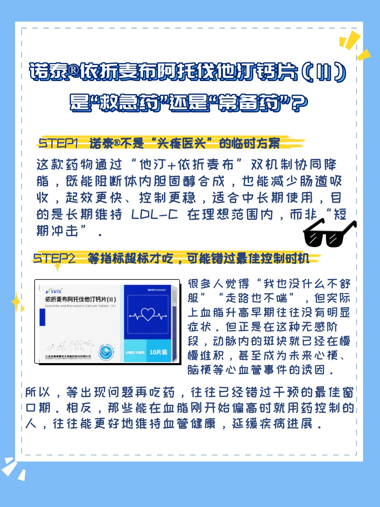诺泰依折麦布阿托伐他汀钙片
