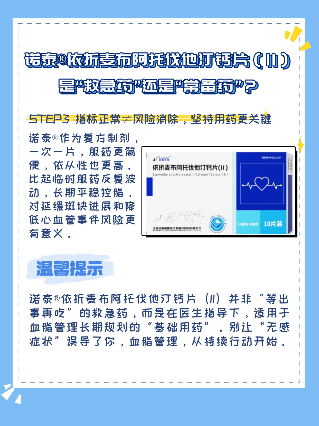 诺泰依折麦布阿托伐他汀钙片