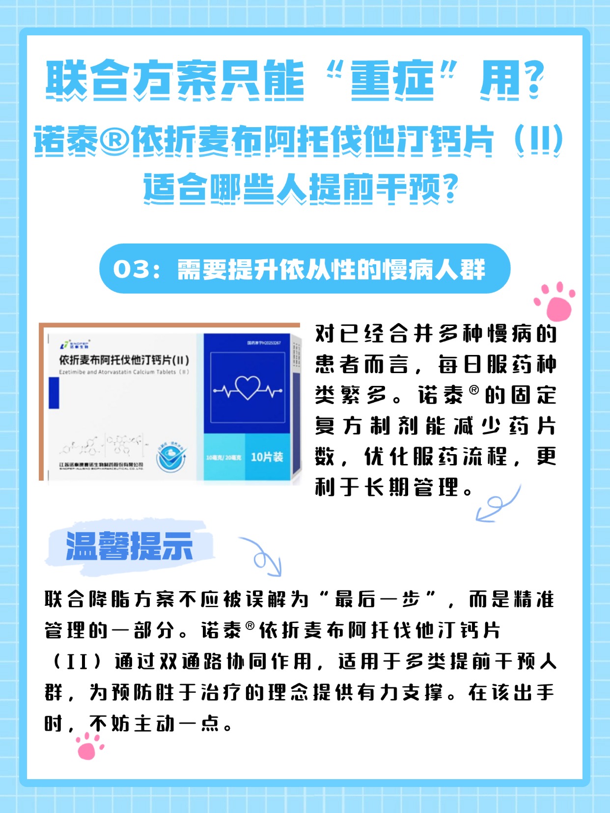 诺泰依折麦布阿托伐他汀钙片