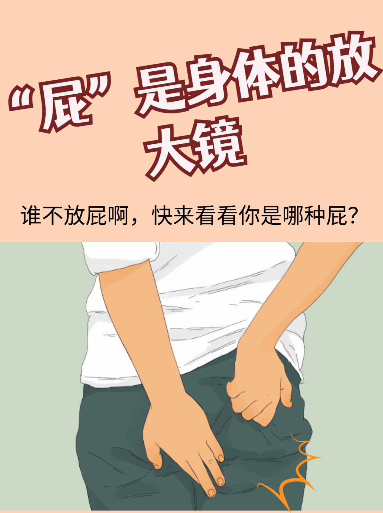 为什么放响屁