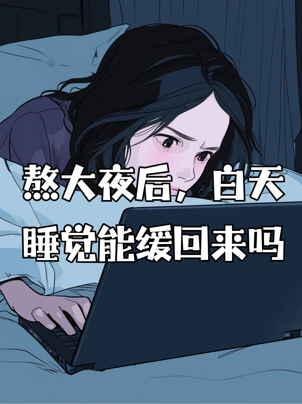 熬夜会打乱人体正常的生物钟,影响内分泌系