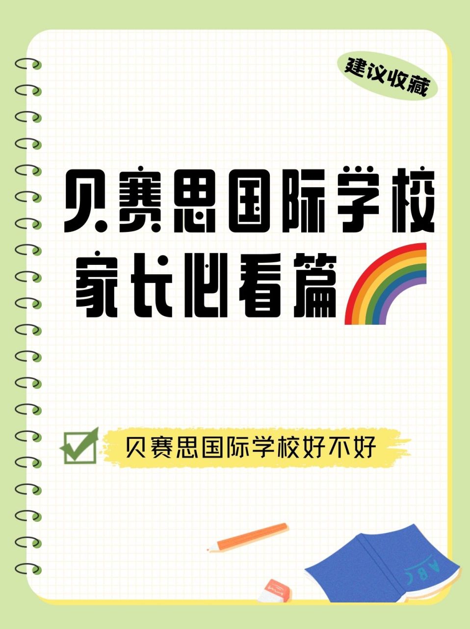 贝赛思国际学校校徽图片