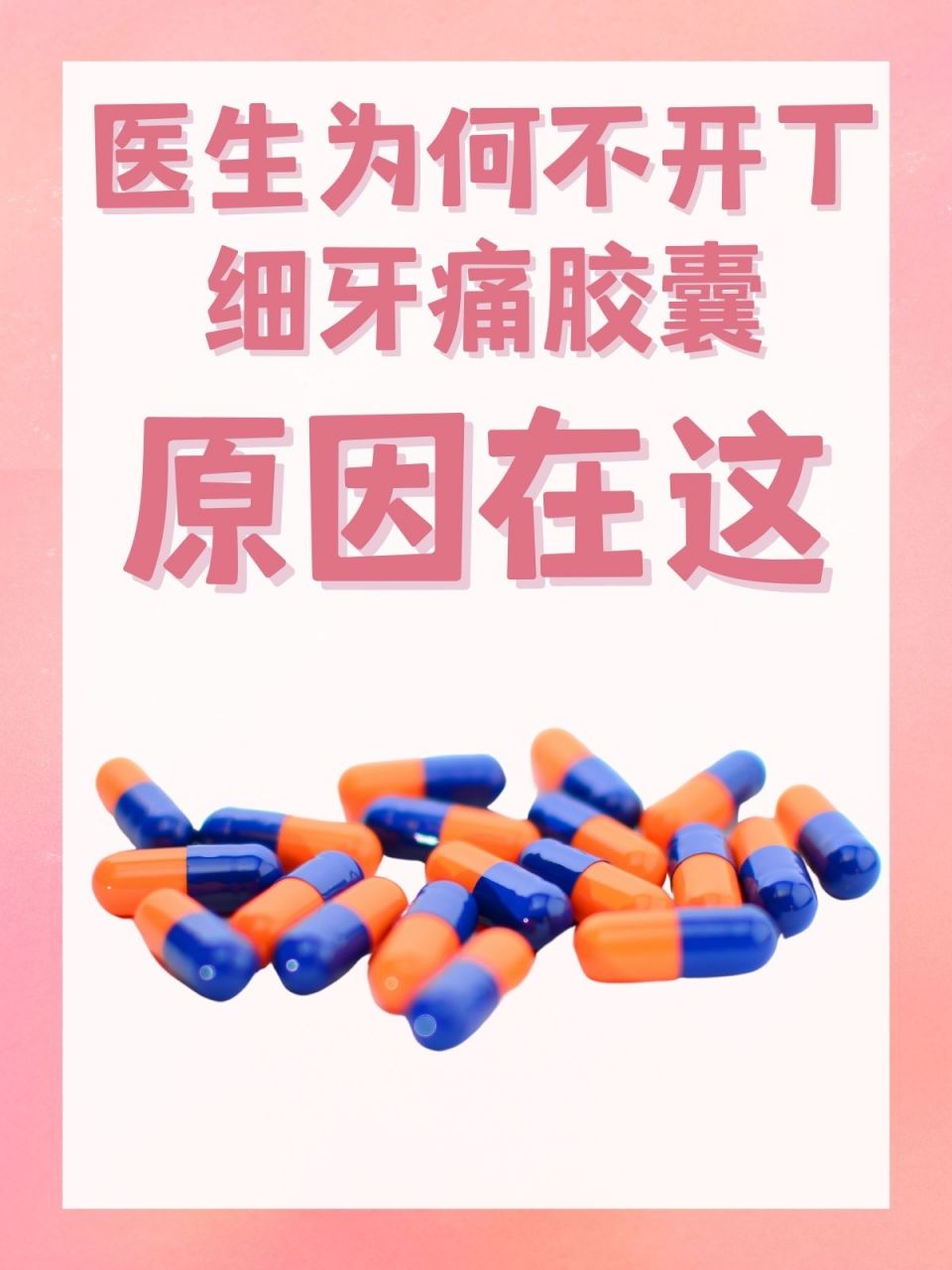 丁细牙痛胶囊功效图片