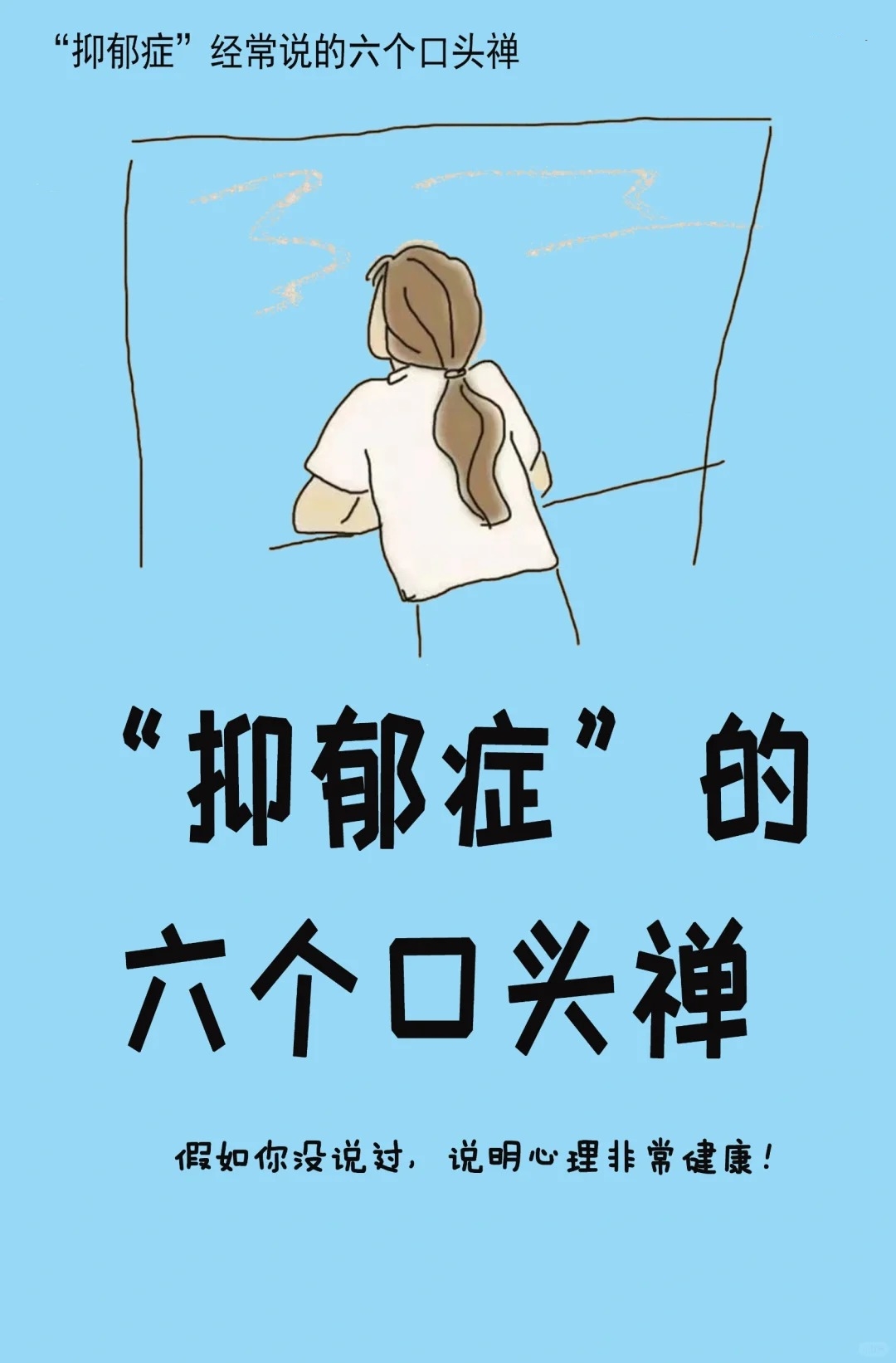 抑郁症的6个口头禅,你经常挂在嘴上吗 1.好烦啊 2.全都是我的错 3.