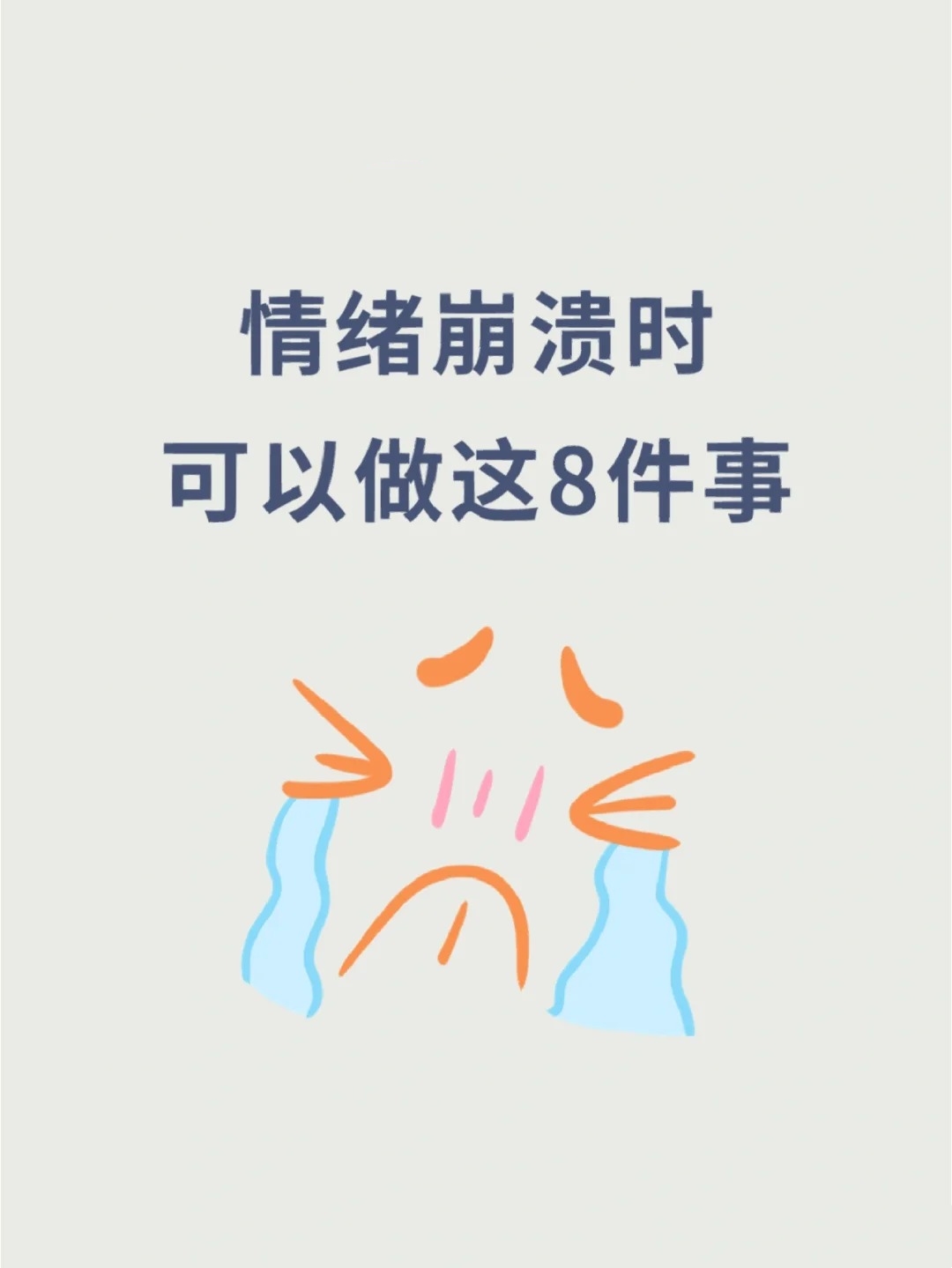 找到可以倾诉的人 6.找到合适的发泄方式 7