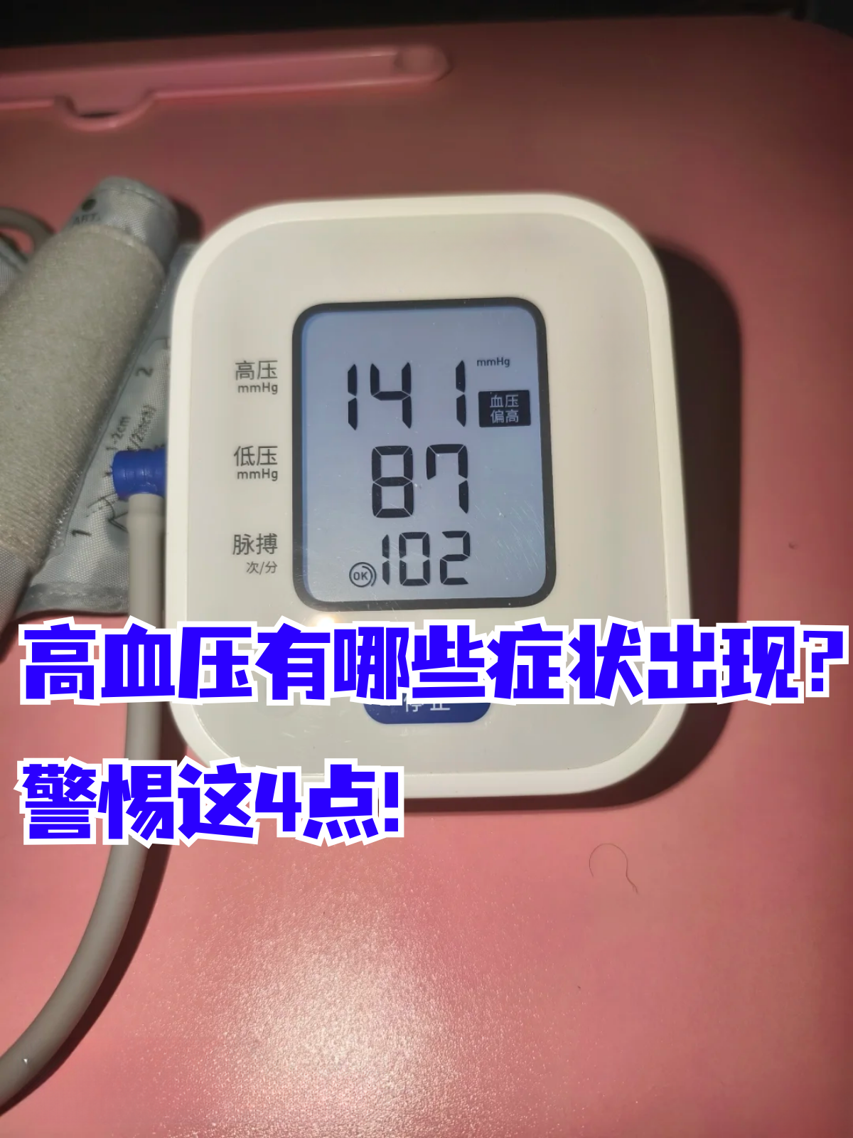 血压飙升时身体会说话,这些症状你发现了吗?
