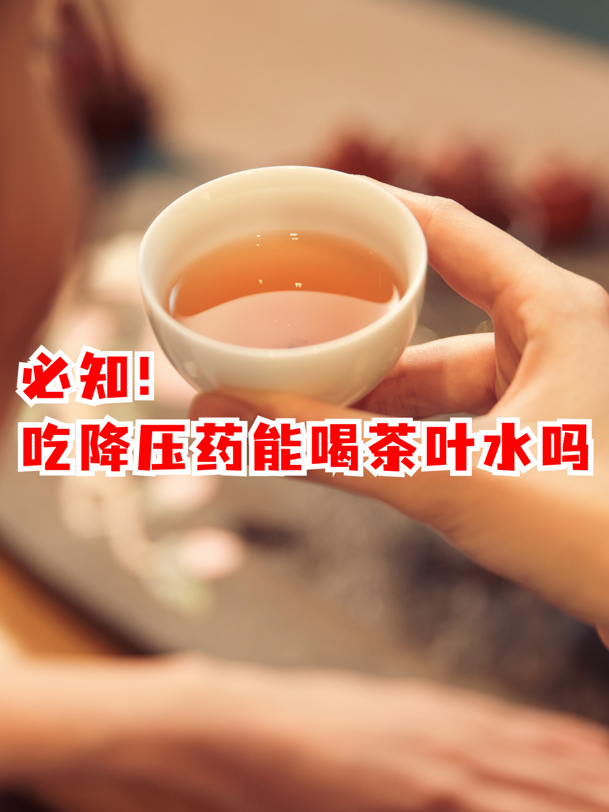 但一个现实的疑问摆在面前:吃降压药期间究竟能不能喝茶叶水?