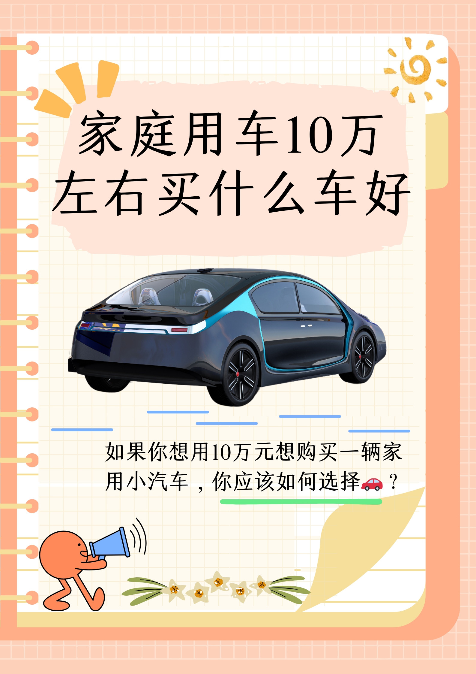 家用车十万以内买什么车好(十万以内家庭用车)