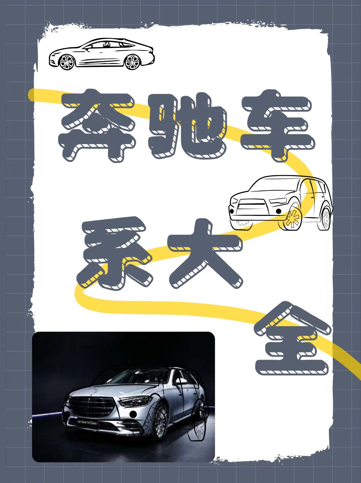你能想象当速度与优雅交织当科技与奢华共舞奔驰