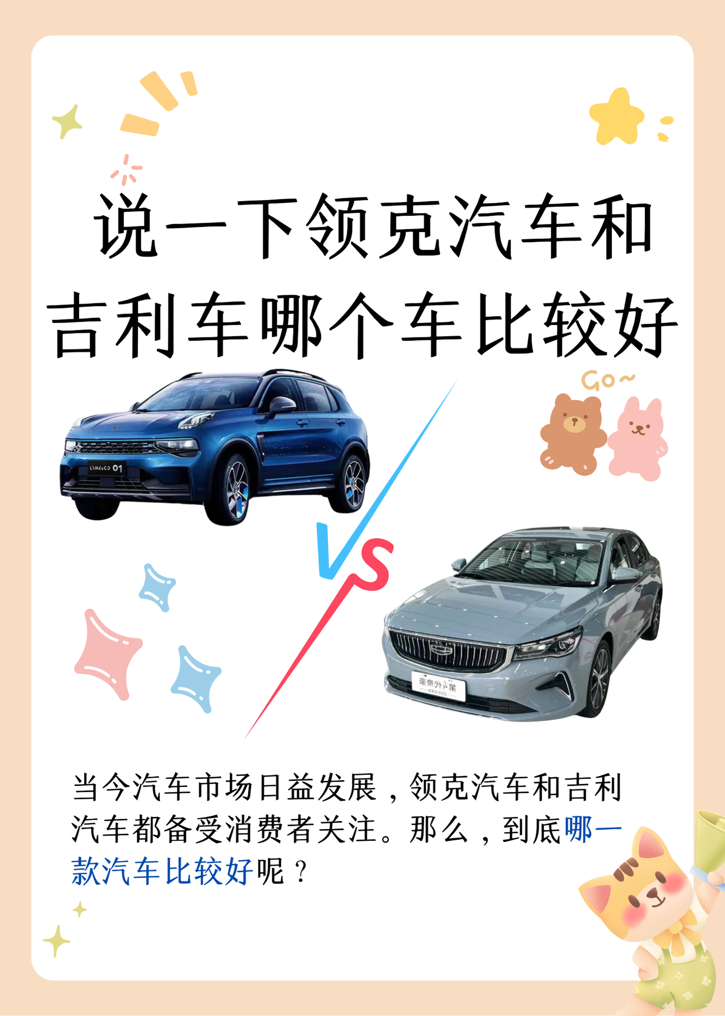 说一下领克汽车和吉利车哪个车比较好  在如今的汽车市场中,领克汽车