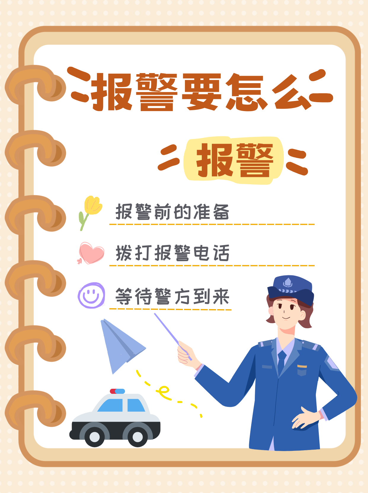 110报警卡通宣传图片拨打报颈ň趺幢ň   报警是我们在遇到紧急