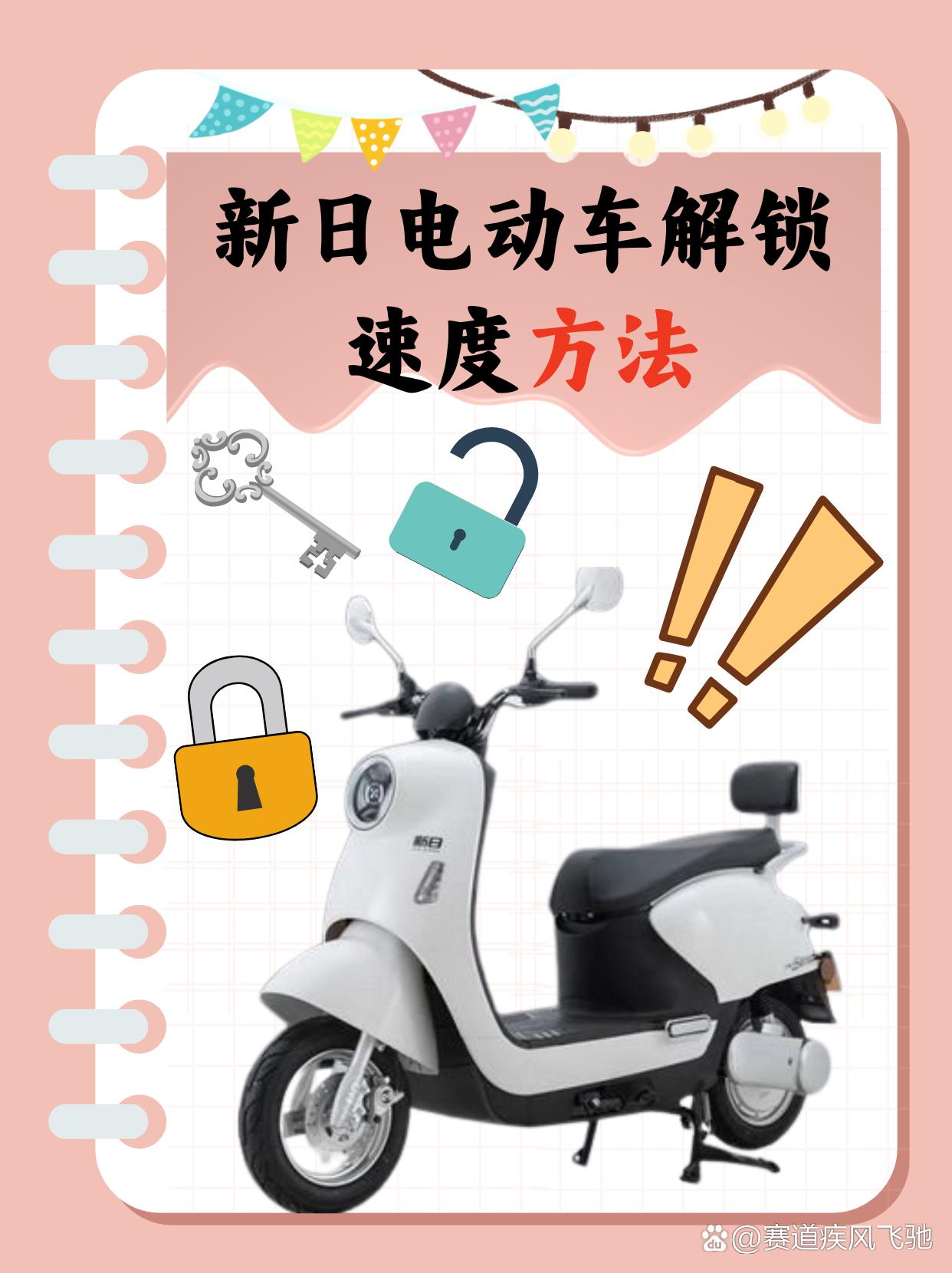 新日电动车解锁速度方法  每天早上我都要骑上我心爱的电动车去上班.