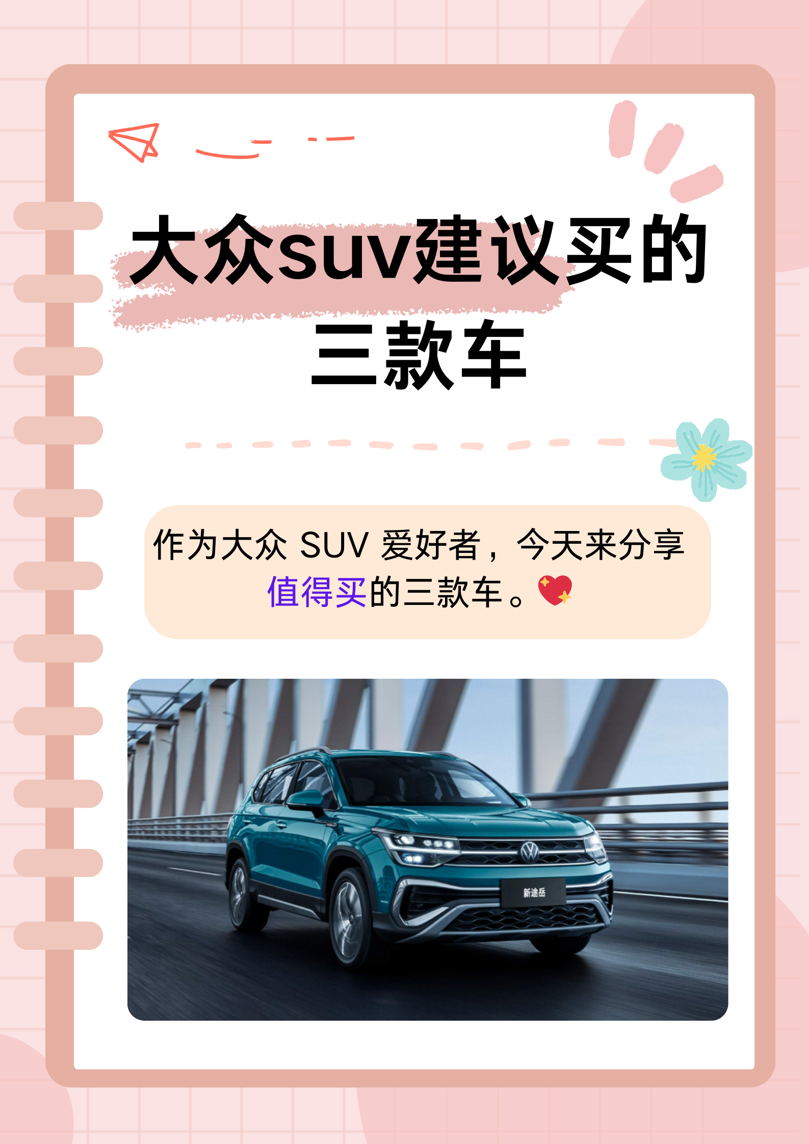 今天我想和大家分享一下我认为值得购买的三款大众 suv 车型