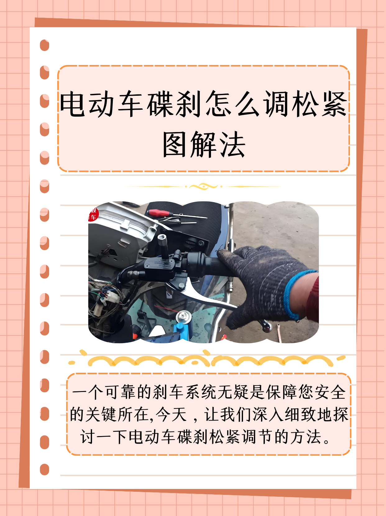 图解法  当您驾驶着电动车在路上风驰电掣时,可靠的刹车系统是保障