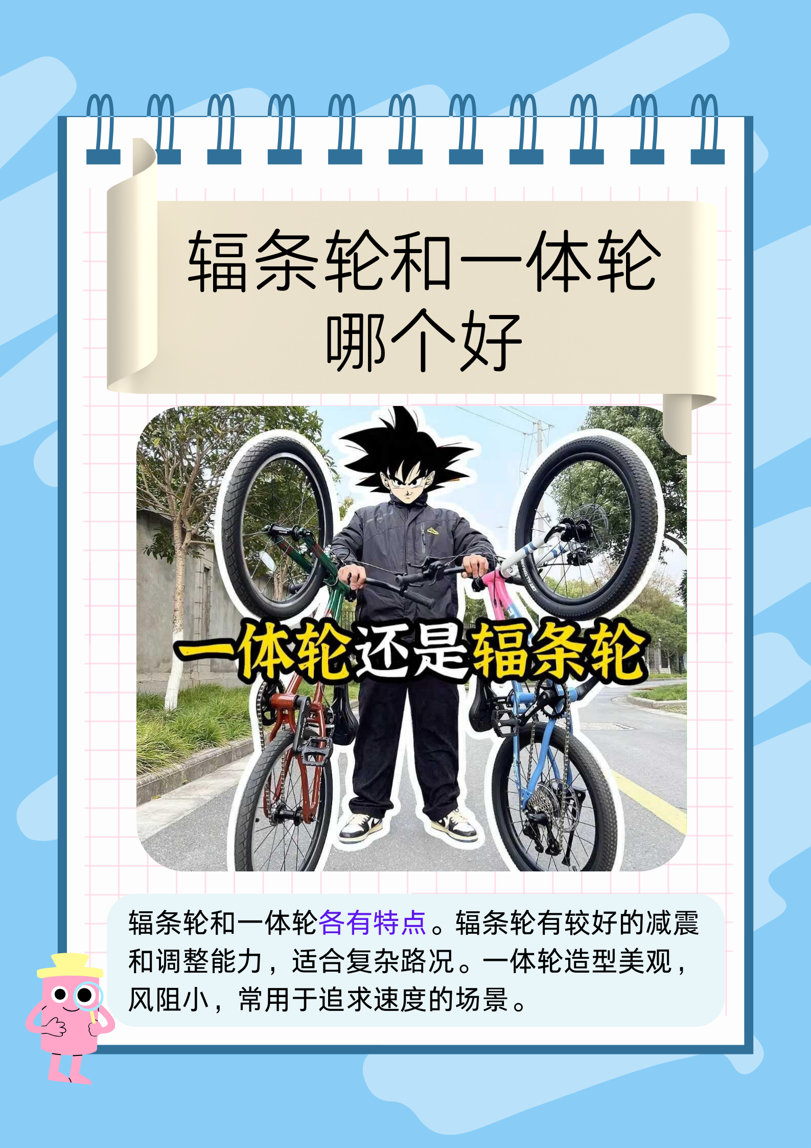 辐条轮维修方便,成本低.一体轮强度高,稳定性好,但重量较大