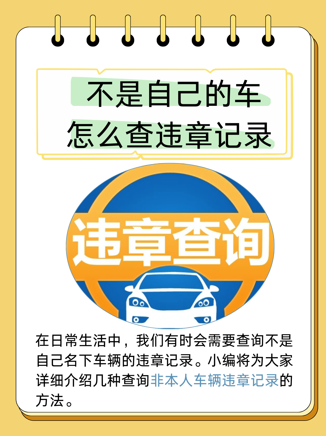 查询,到交警大队窗口查询,通过交通管理部门 车辆违章车辆查询违章