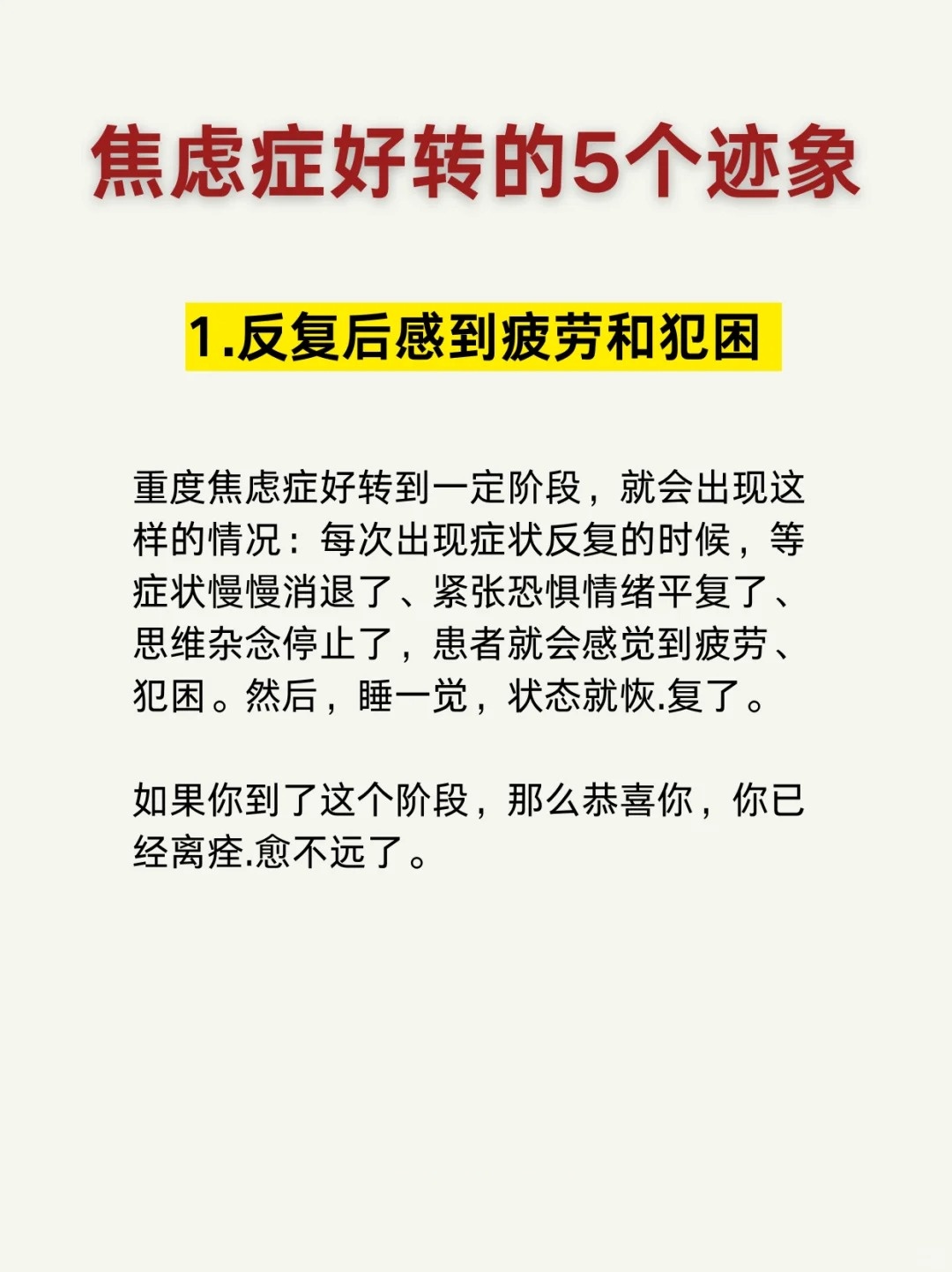 哪些表现说明我们的焦虑症在慢慢缓解呢 1.反复后感到疲劳和犯困 2.