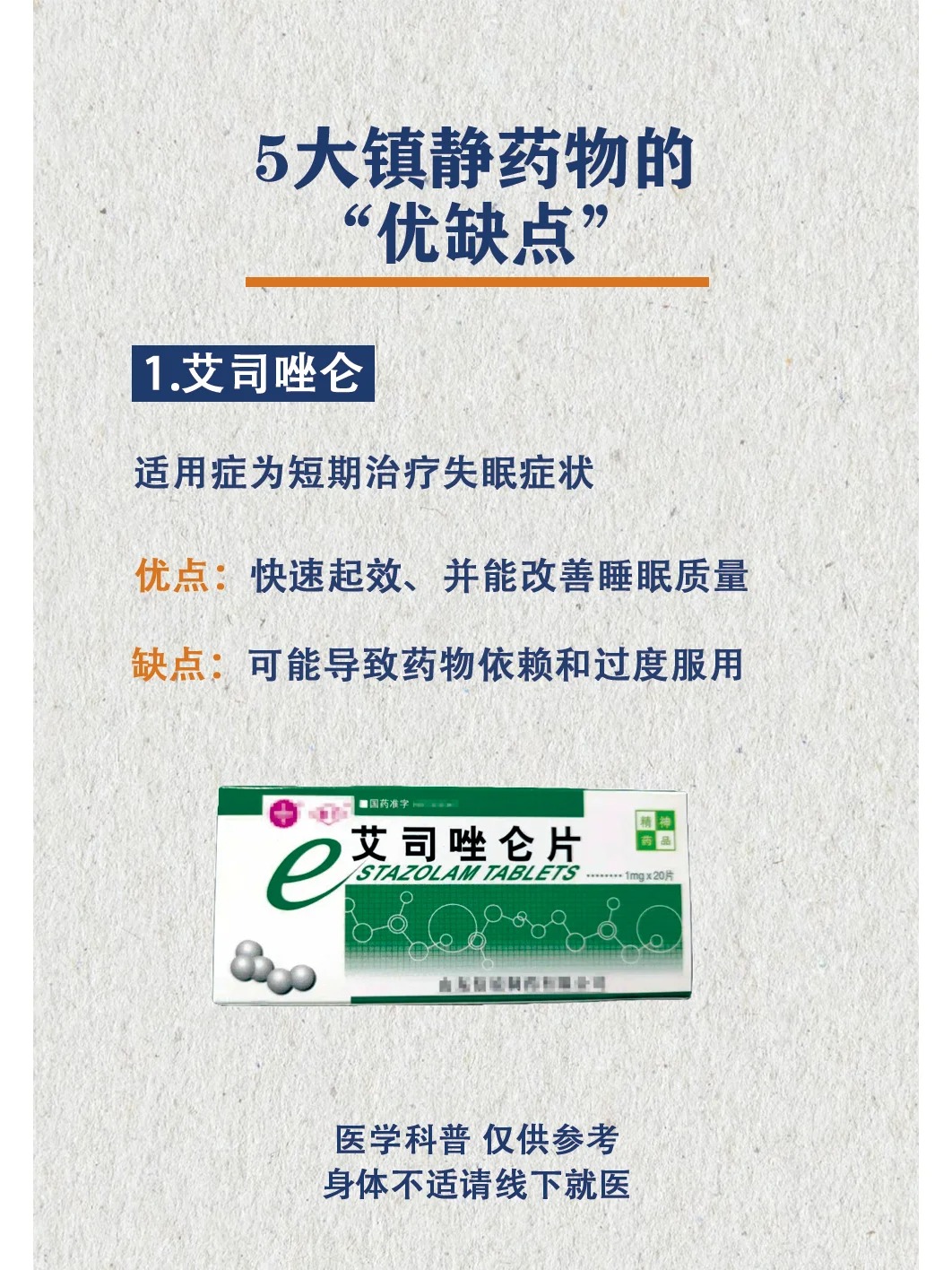 5大镇静药物的优缺点,向您分享: 1.艾司唑仑 2.奥沙西泮 3