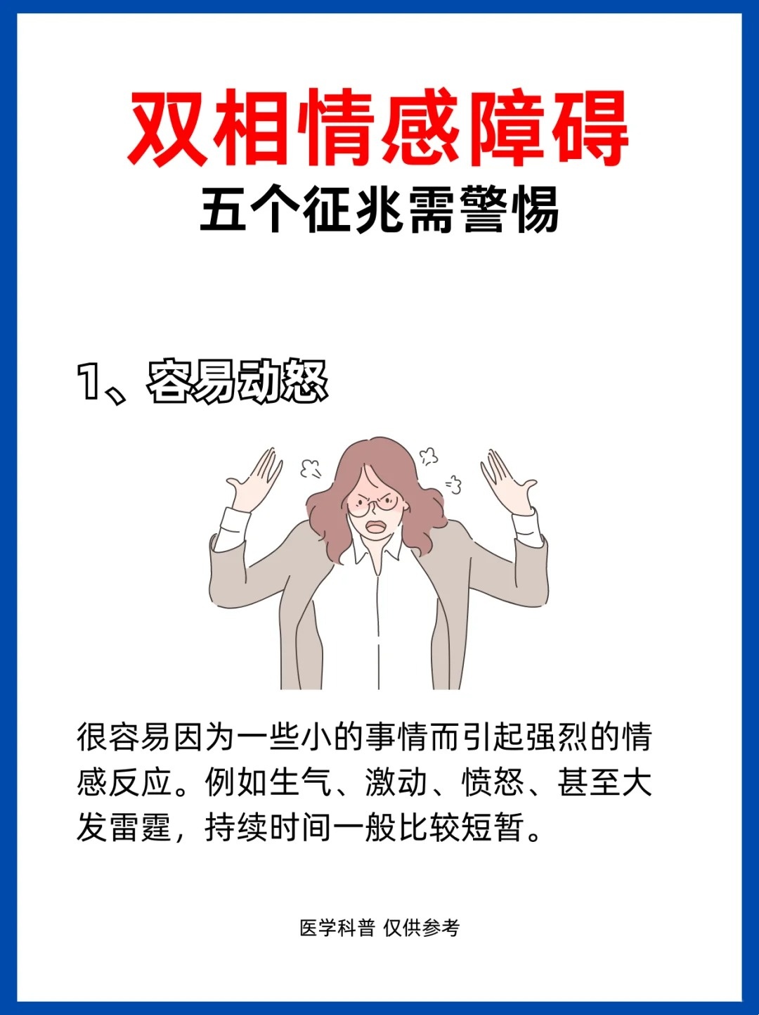 有这5个表现,就需要小心双相情感障碍了 1.容易动怒 2.强制性哭笑 3