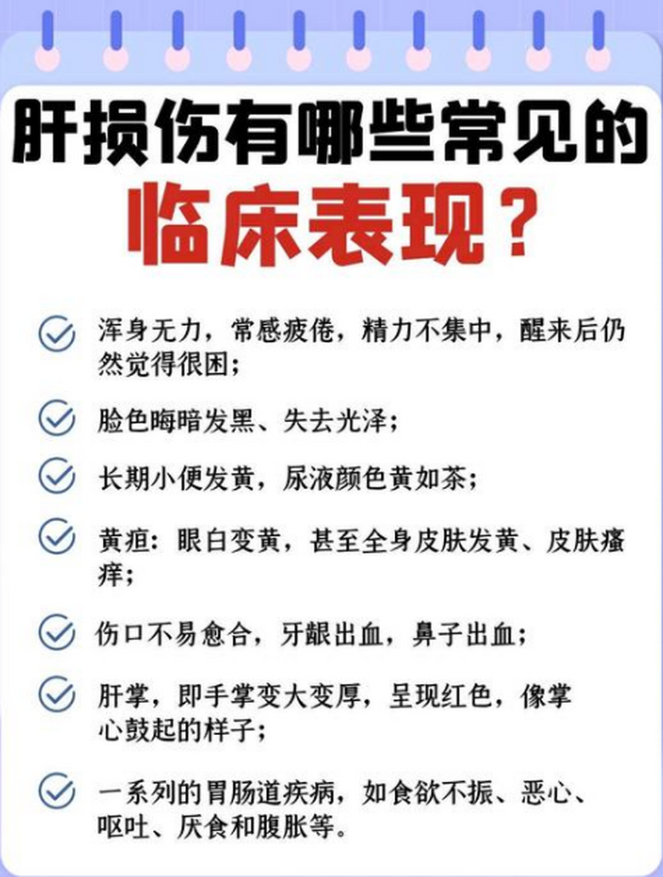 很多肝病患者还不了解,肝损伤身体会有哪些表现,还以为只是肝区疼痛