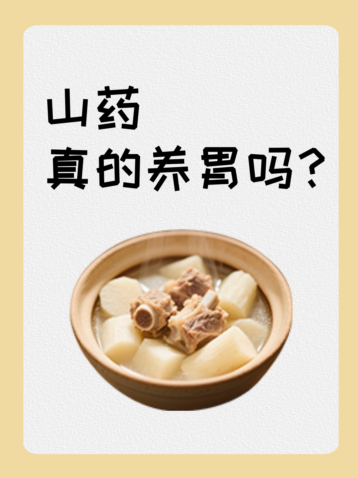 肠胃总闹小脾气很多人寄希望于食疗养胃山药就成了热门之选它真