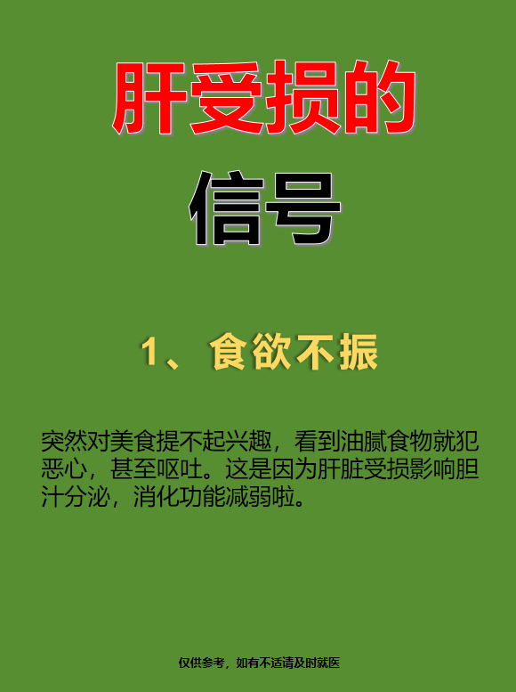 肝脏可是我们身体的"默默奉献者",但当它受损时,会发出一些信号哦.