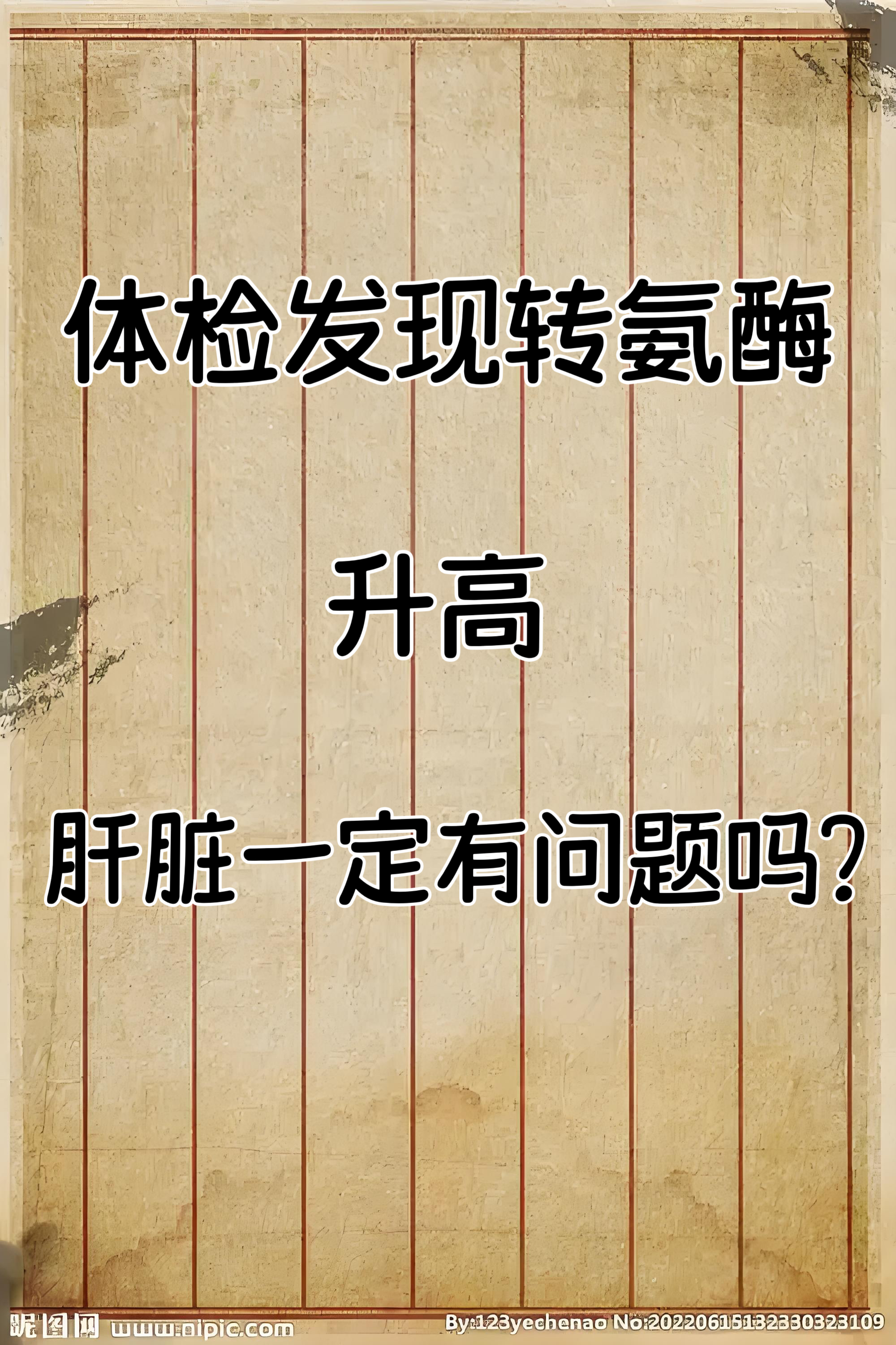 为什么会转氨酶高