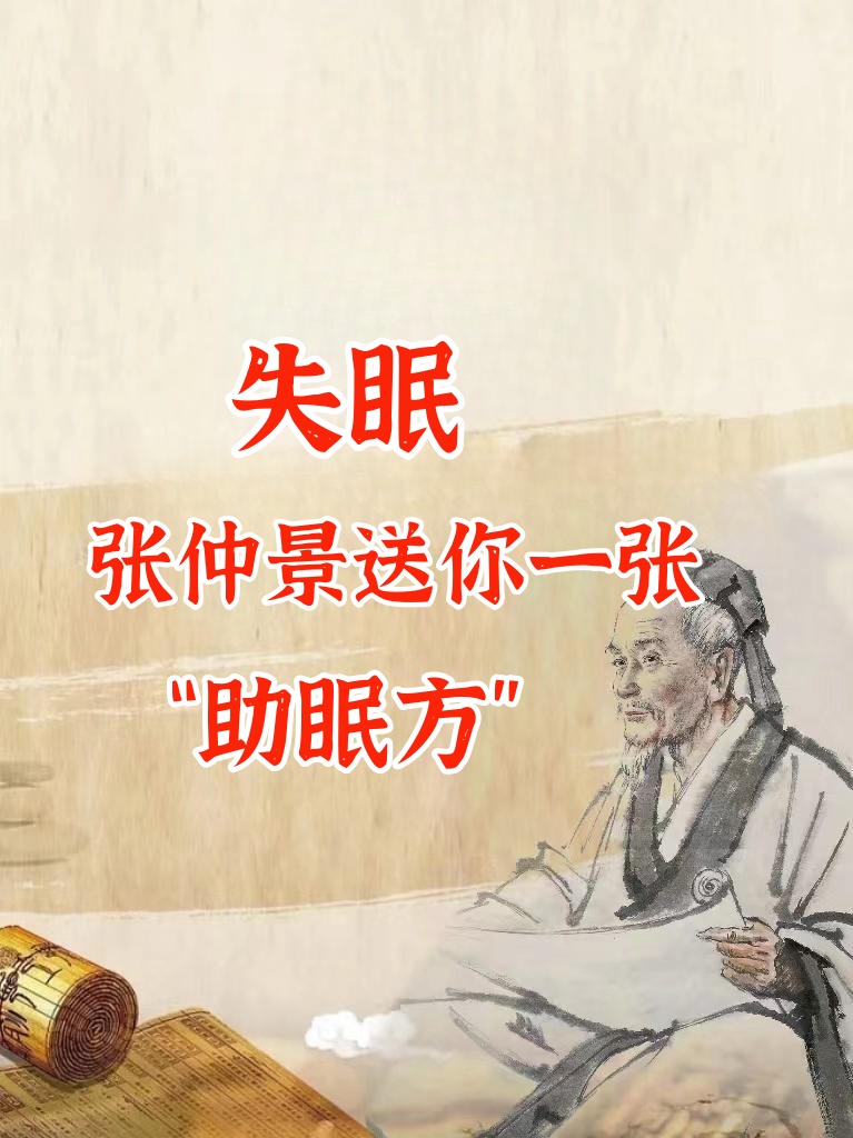 失眠:张仲景送你一张"助眠方",仅五味药,专攻醒得早,睡得浅