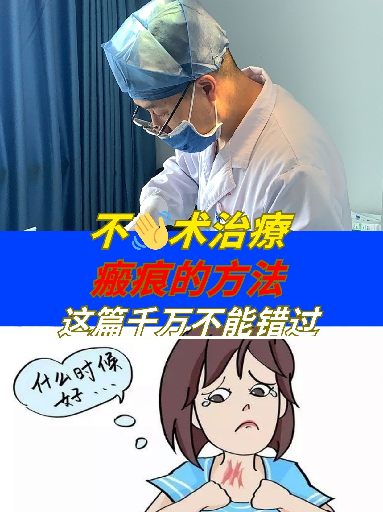 不手术治疗瘢痕的方法  今天跟大家聊聊瘢痕的非手术治疗.